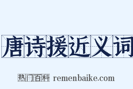 唐诗援近义词是什么意思的图片